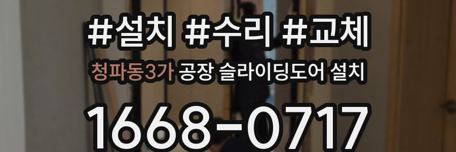 청파동3가 공장 슬라이딩도어 설치