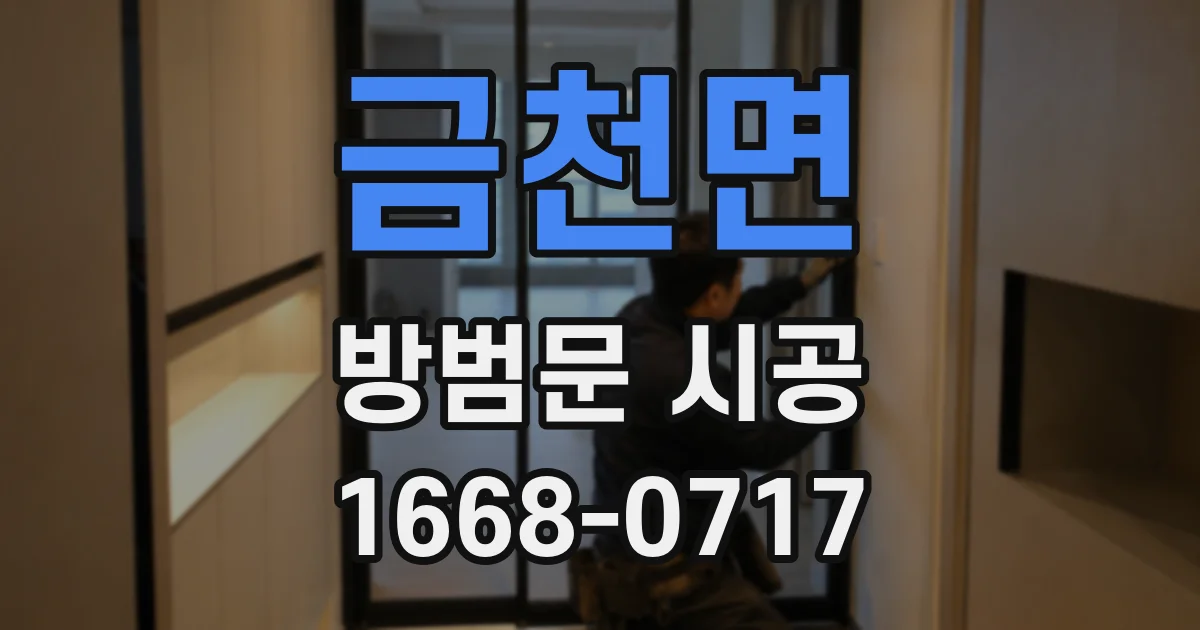 금천면 방범문 시공