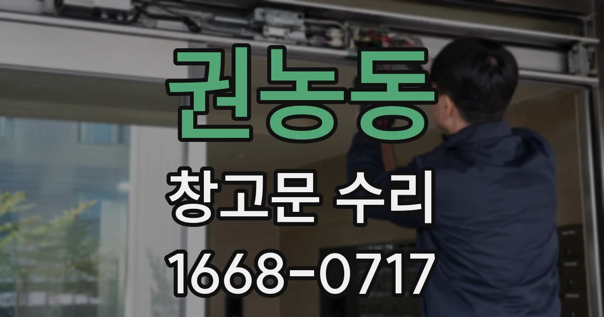 권농동 창고문 수리
