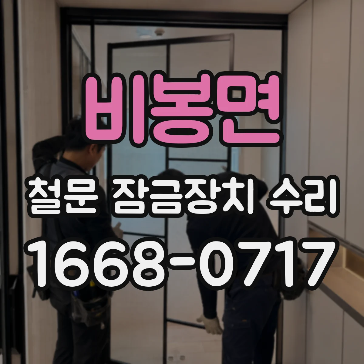 비봉면 철문 잠금장치 수리
