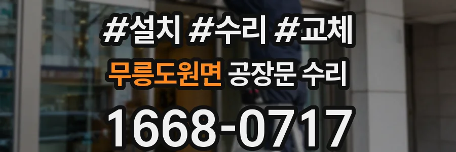 무릉도원면 공장문 수리