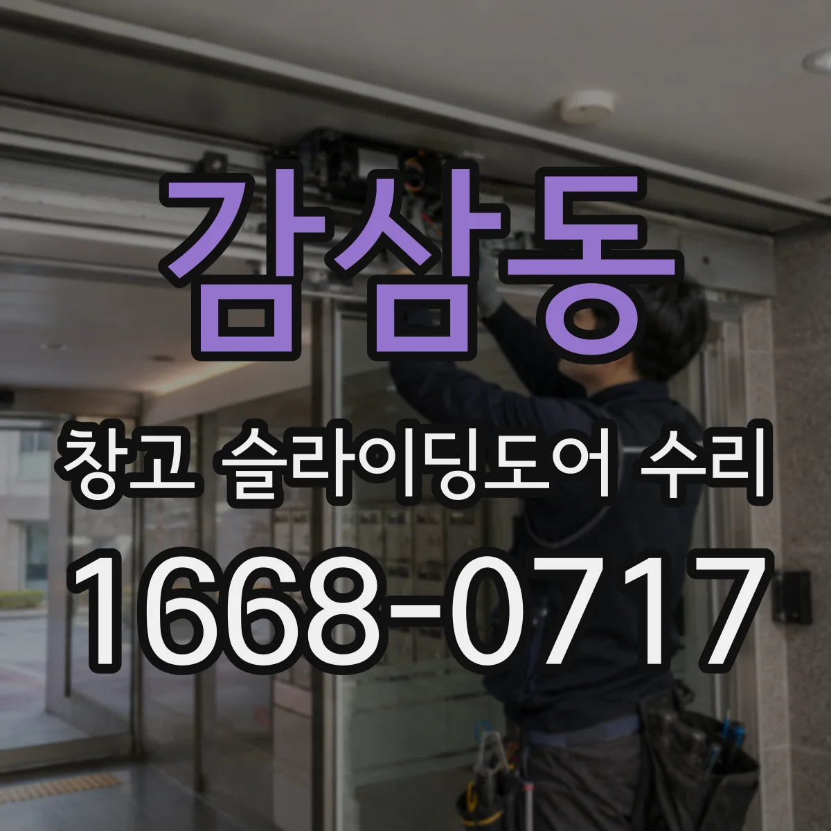 감삼동 창고 슬라이딩도어 수리