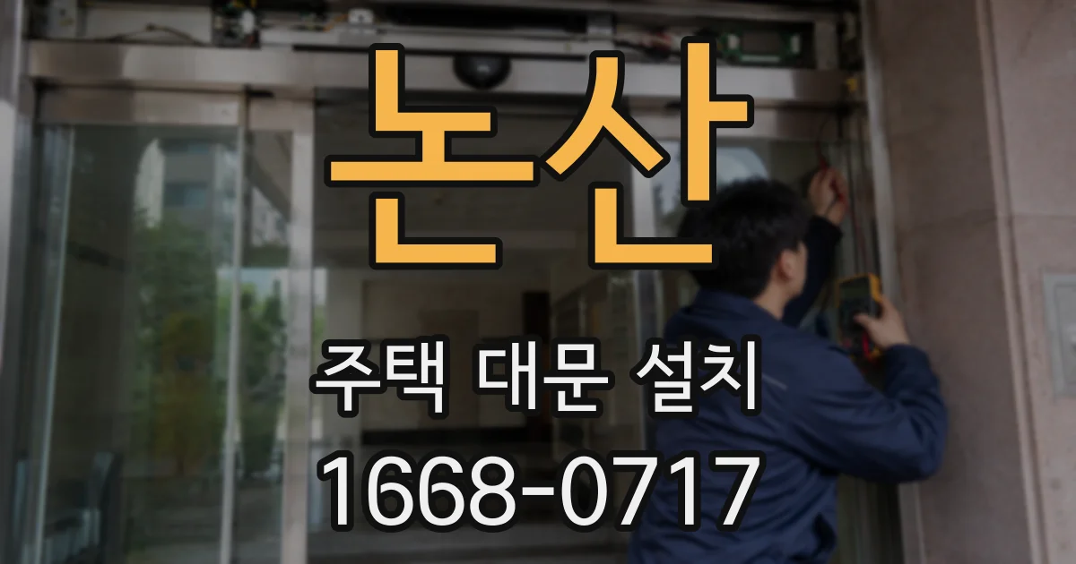 논산 주택 대문 설치