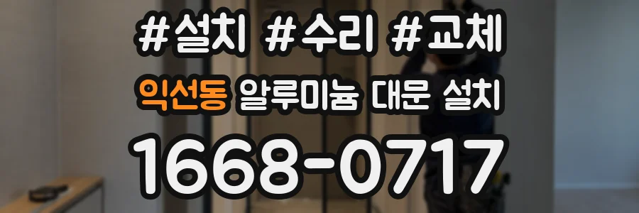 익선동 알루미늄 대문 설치
