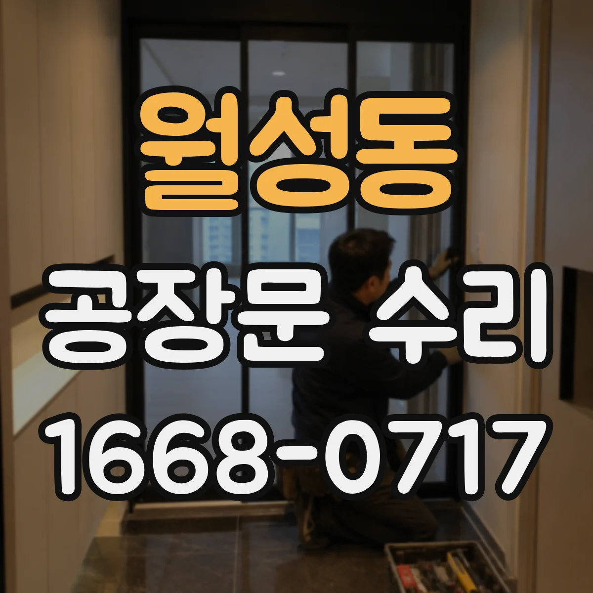 월성동 공장문 수리