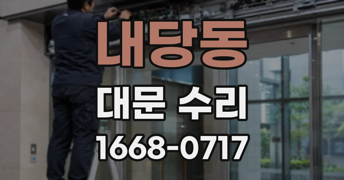 내당동 대문 수리
