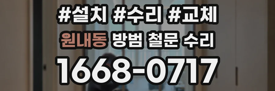 원내동 방범 철문 수리
