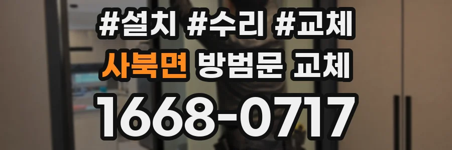 사북면 방범문 교체