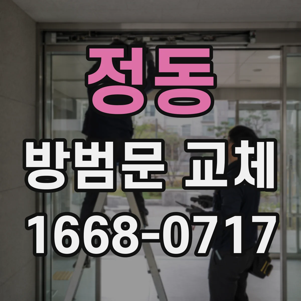 정동 방범문 교체