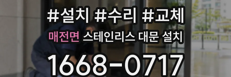 매전면 스테인리스 대문 설치