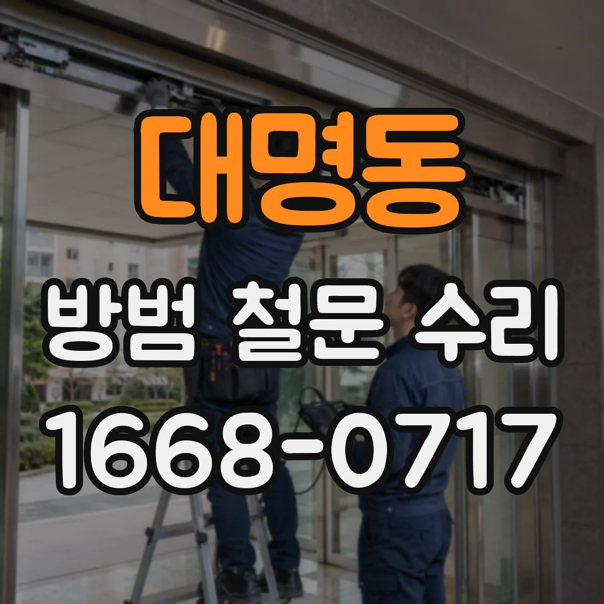 대명동 방범 철문 수리