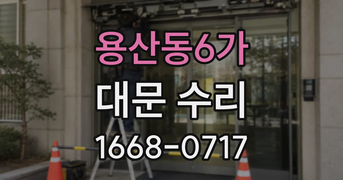 용산동6가 대문 수리