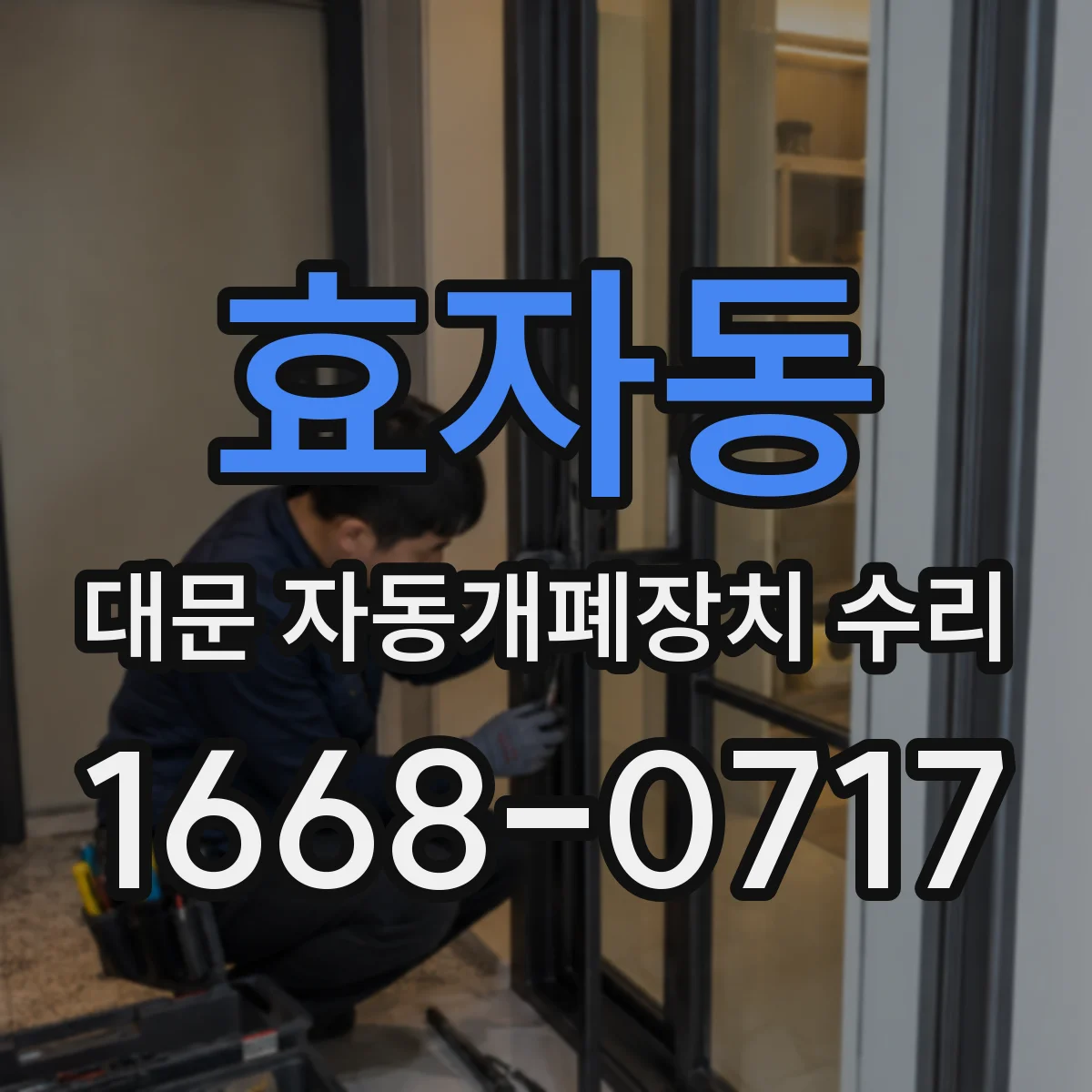 효자동 대문 자동개폐장치 수리
