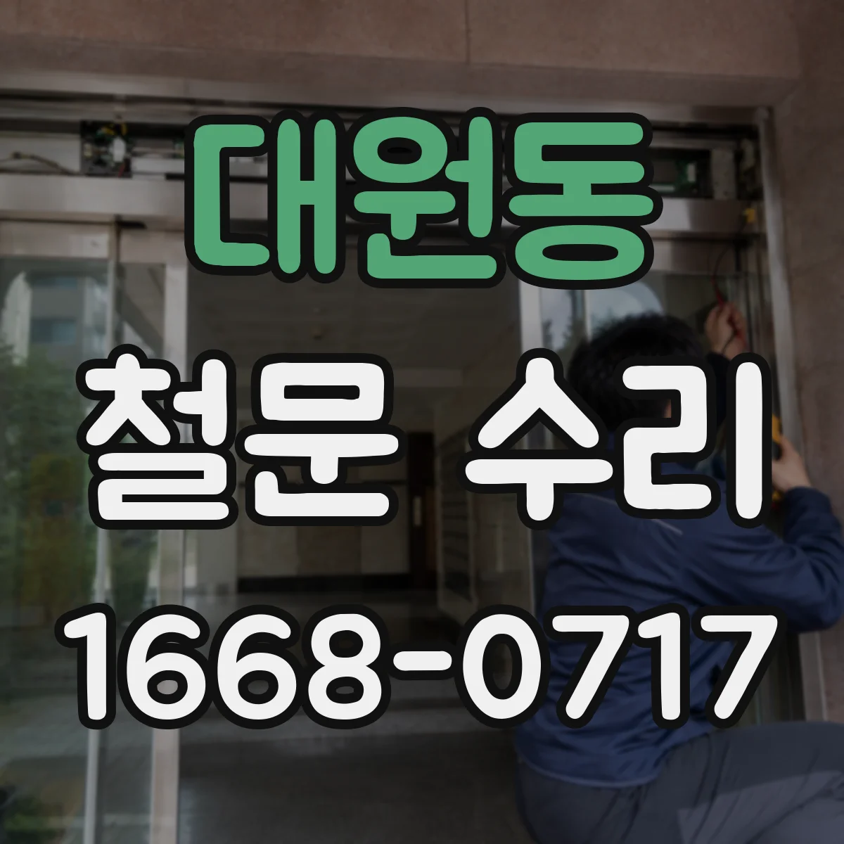 대원동 철문 수리