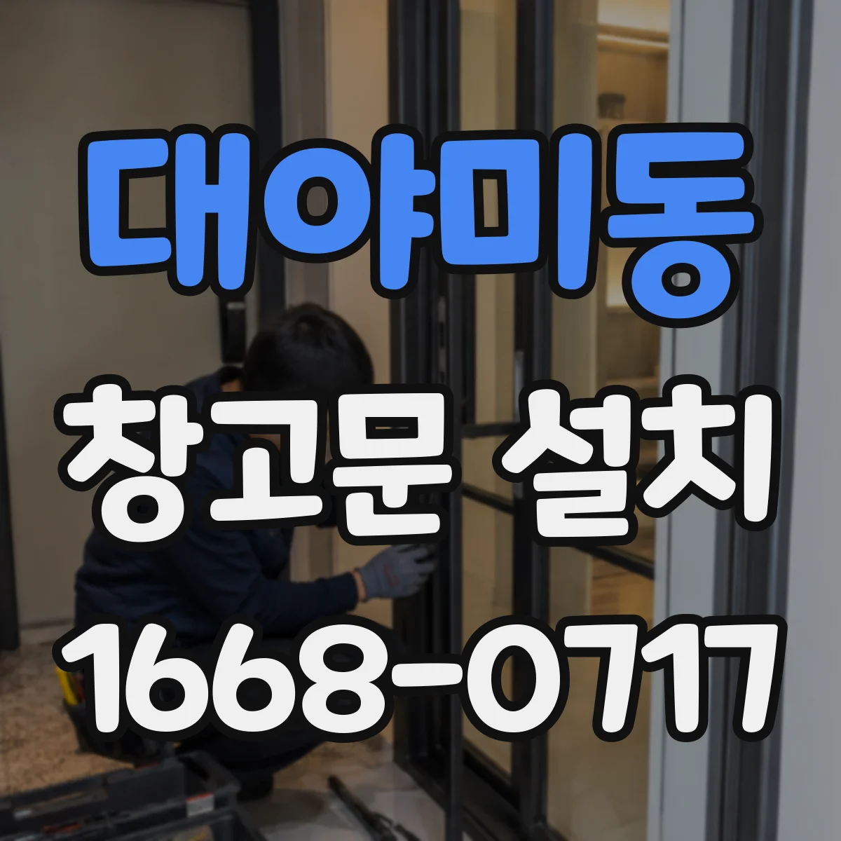 대야미동 창고문 설치