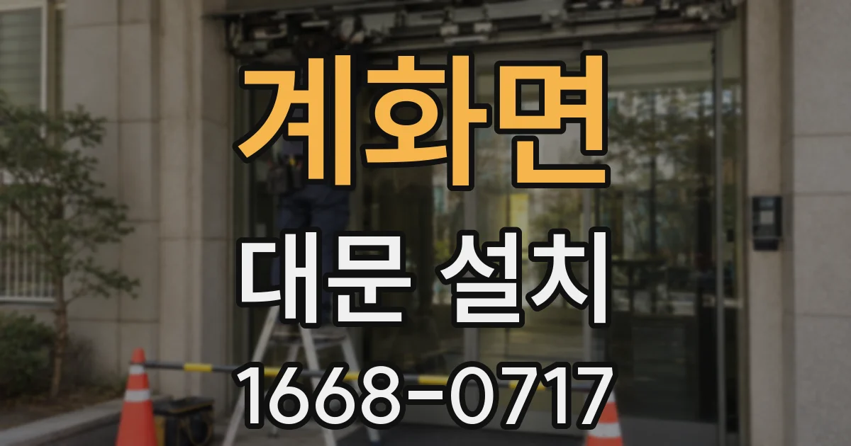 계화면 대문 설치