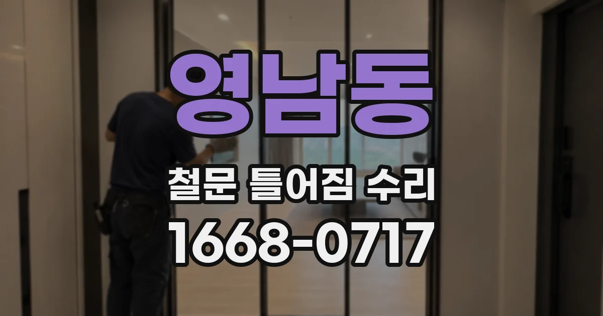영남동 철문 틀어짐 수리