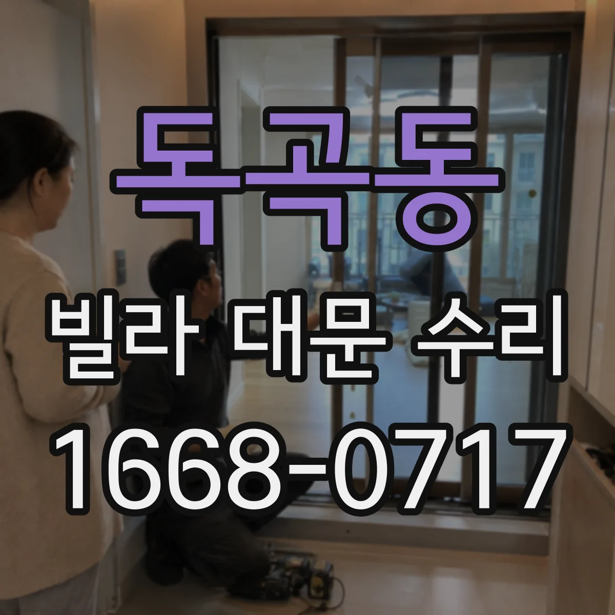 독곡동 빌라 대문 수리
