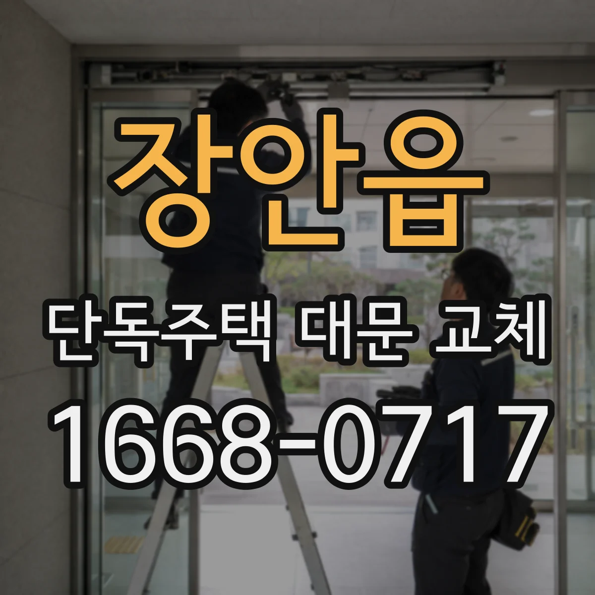 장안읍 단독주택 대문 교체