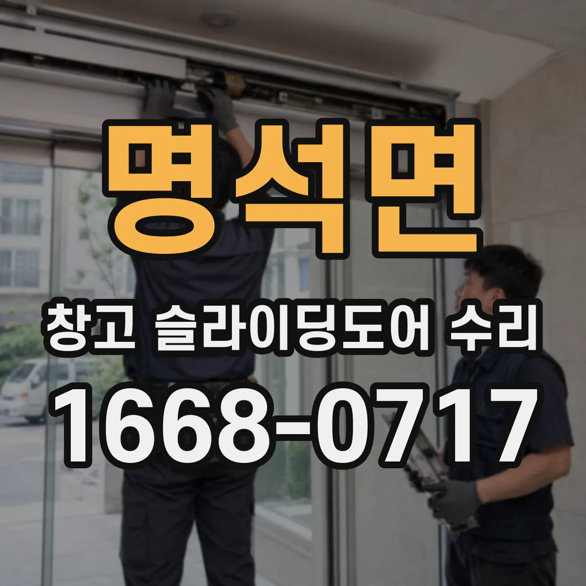 명석면 창고 슬라이딩도어 수리