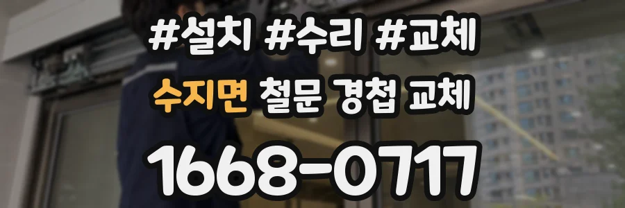 수지면 철문 경첩 교체