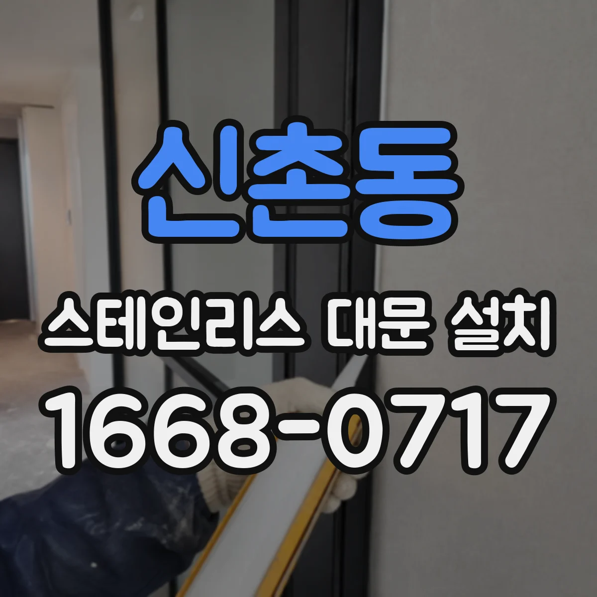 신촌동 스테인리스 대문 설치