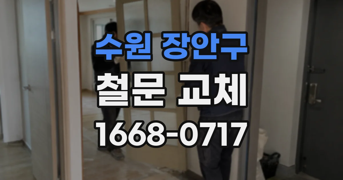 수원 장안구 철문 교체
