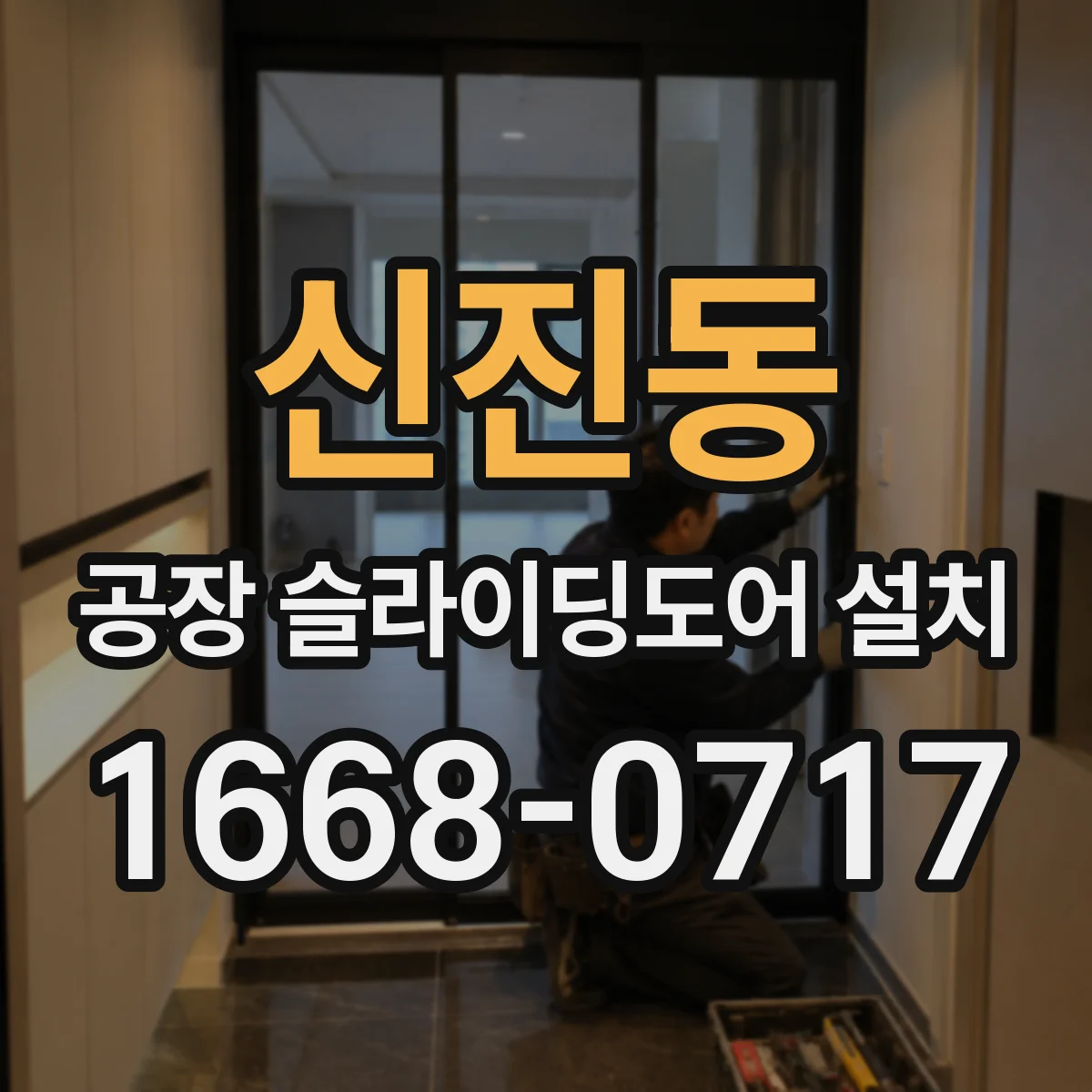 신진동 공장 슬라이딩도어 설치
