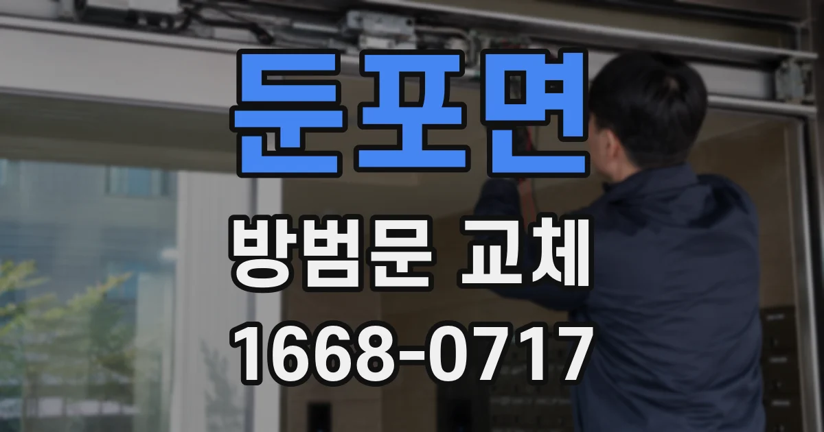 둔포면 방범문 교체