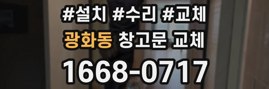 광화동 창고문 교체