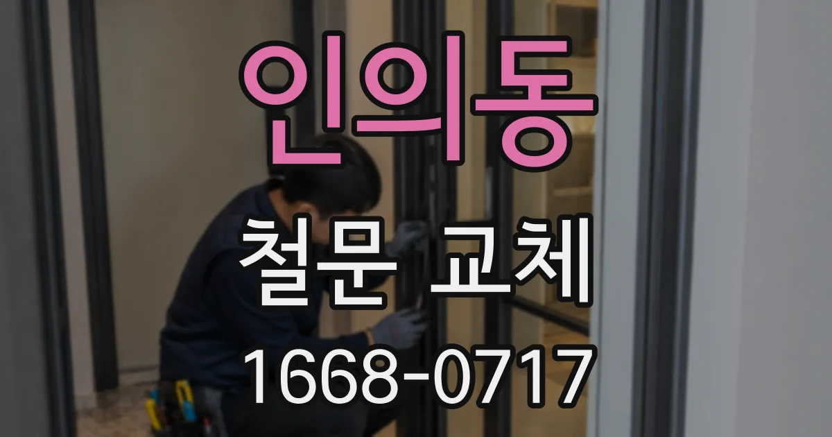 인의동 철문 교체