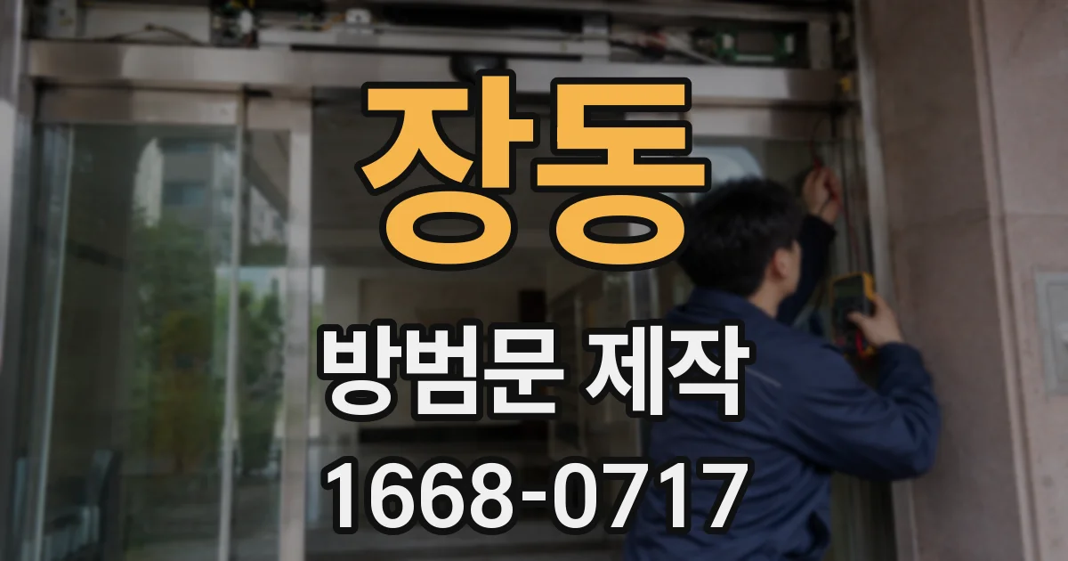 장동 방범문 제작