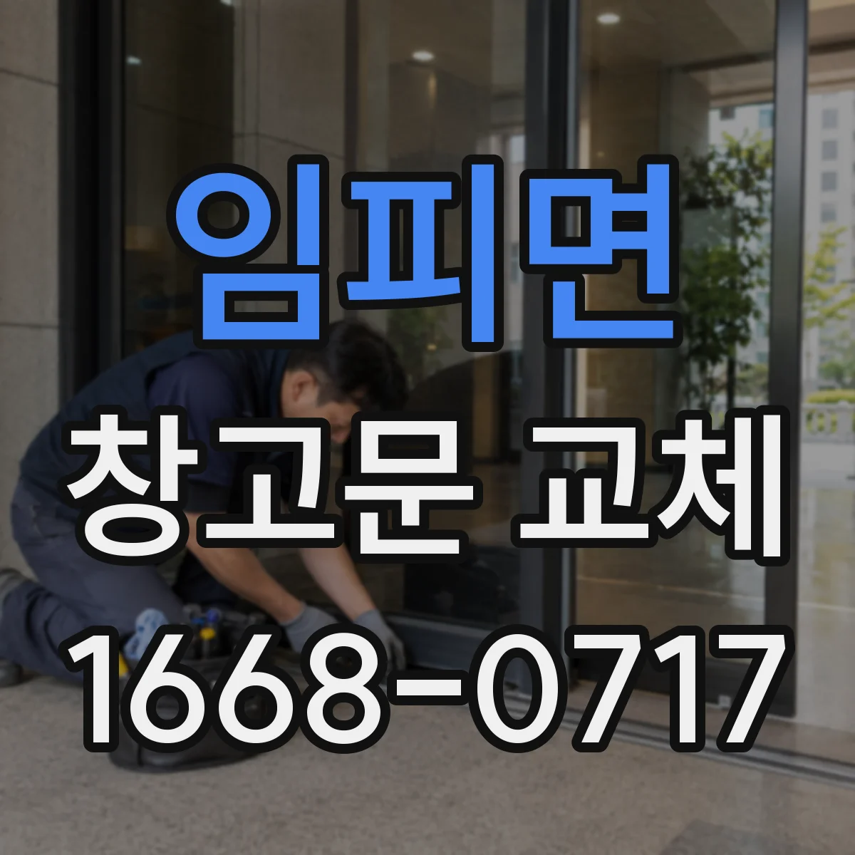 임피면 창고문 교체