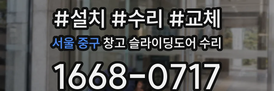 서울 중구 창고 슬라이딩도어 수리