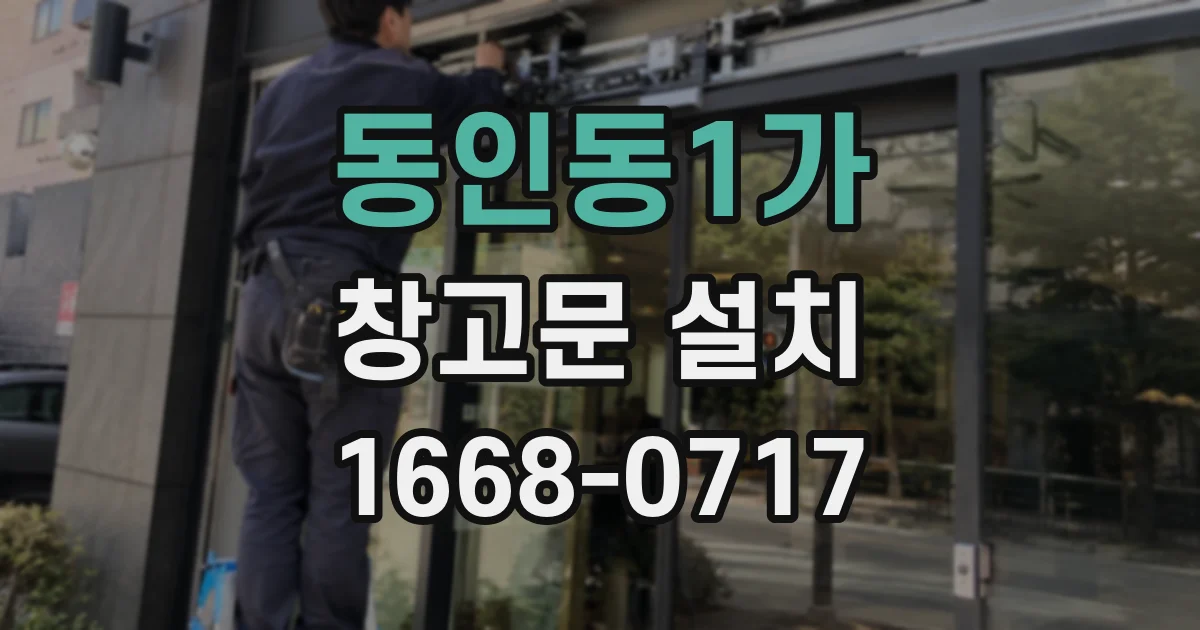 동인동1가 창고문 설치