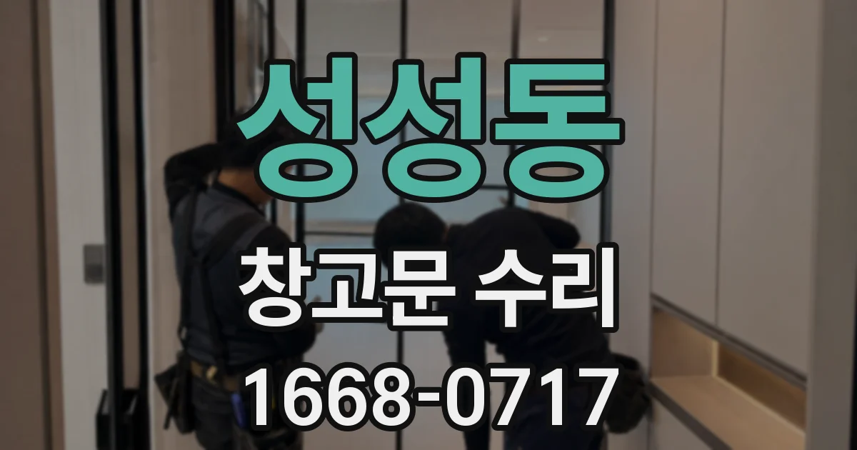 성성동 창고문 수리