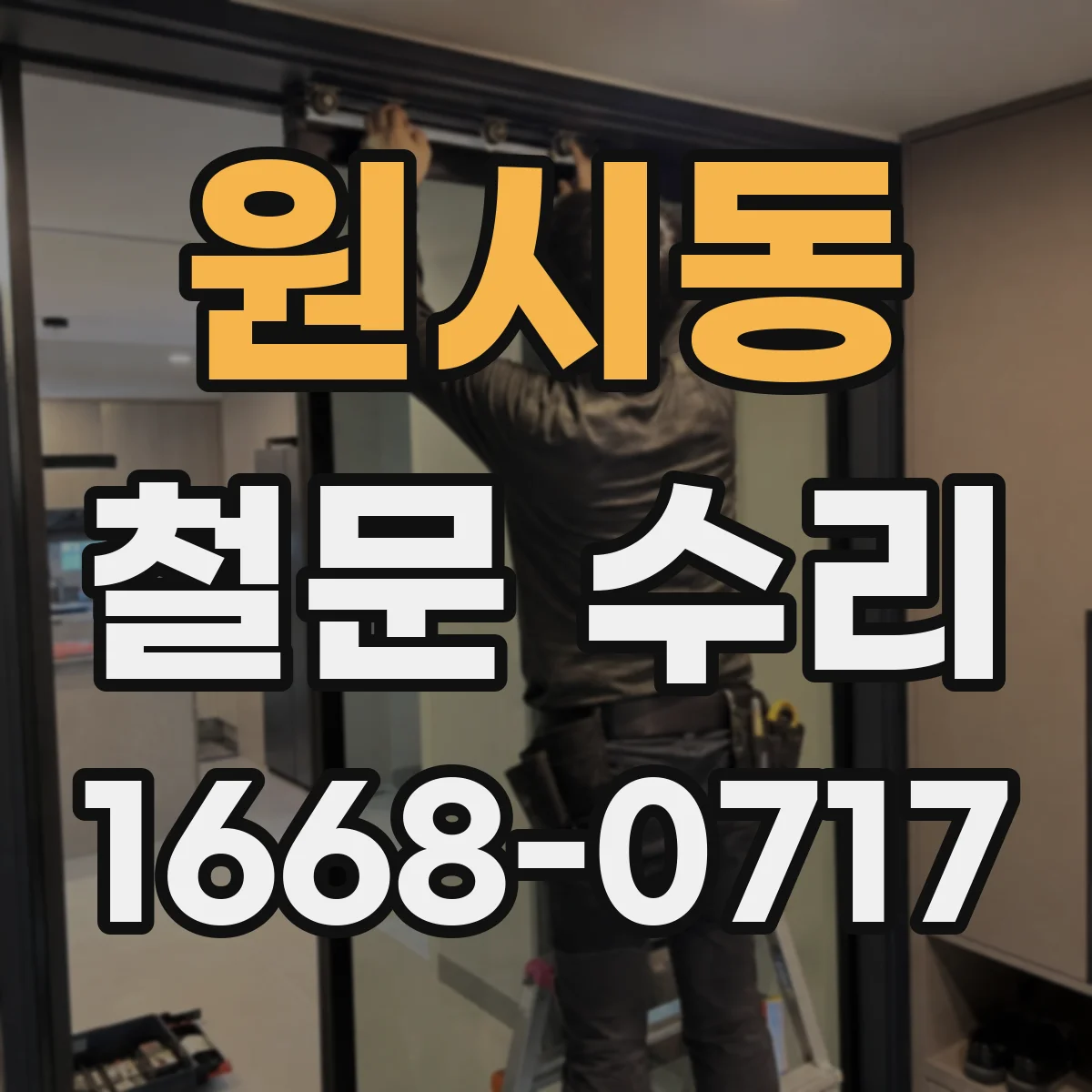 원시동 철문 수리