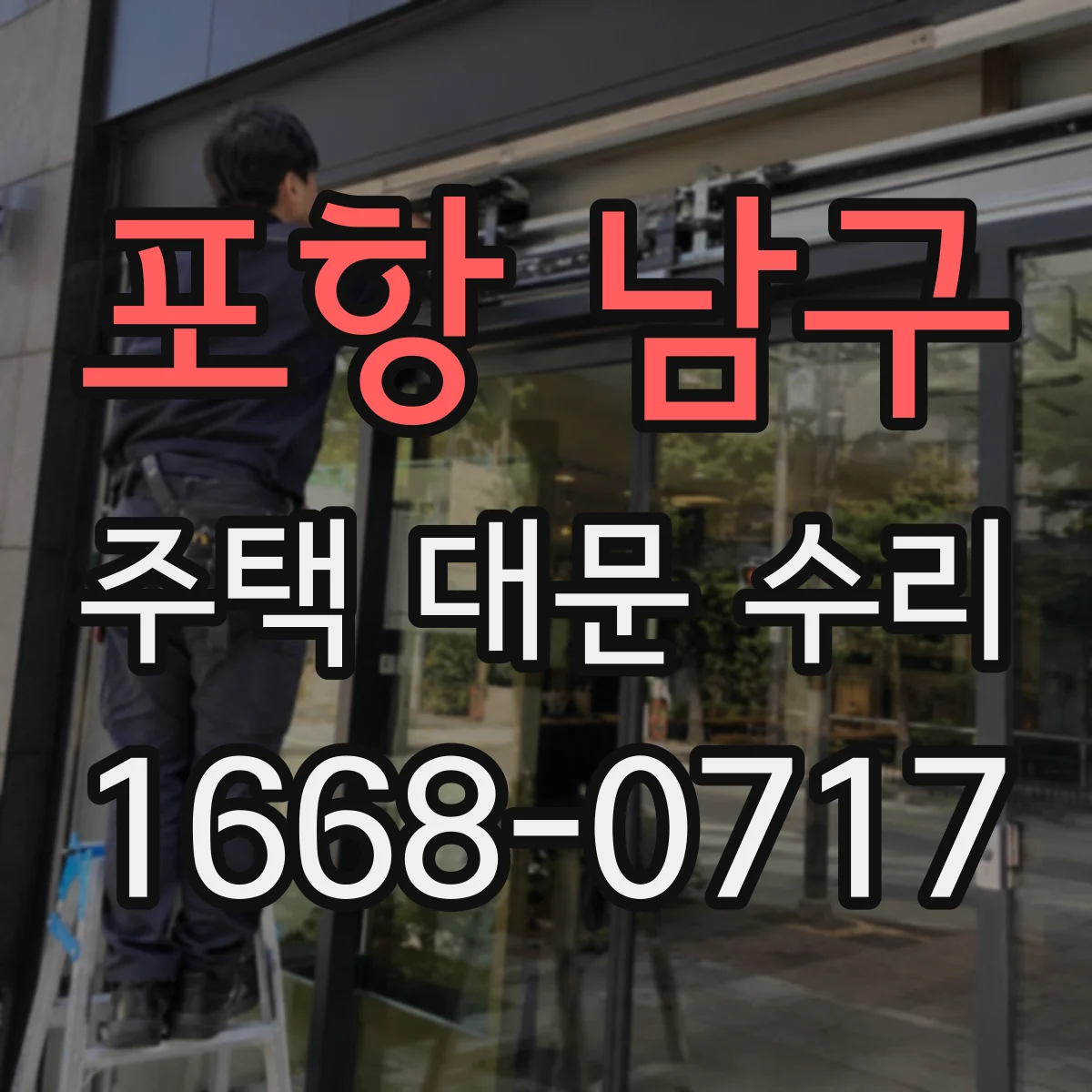 포항 남구 주택 대문 수리