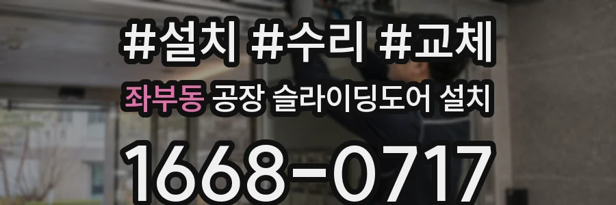좌부동 공장 슬라이딩도어 설치