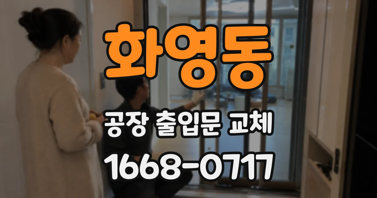 화영동 공장 출입문 교체