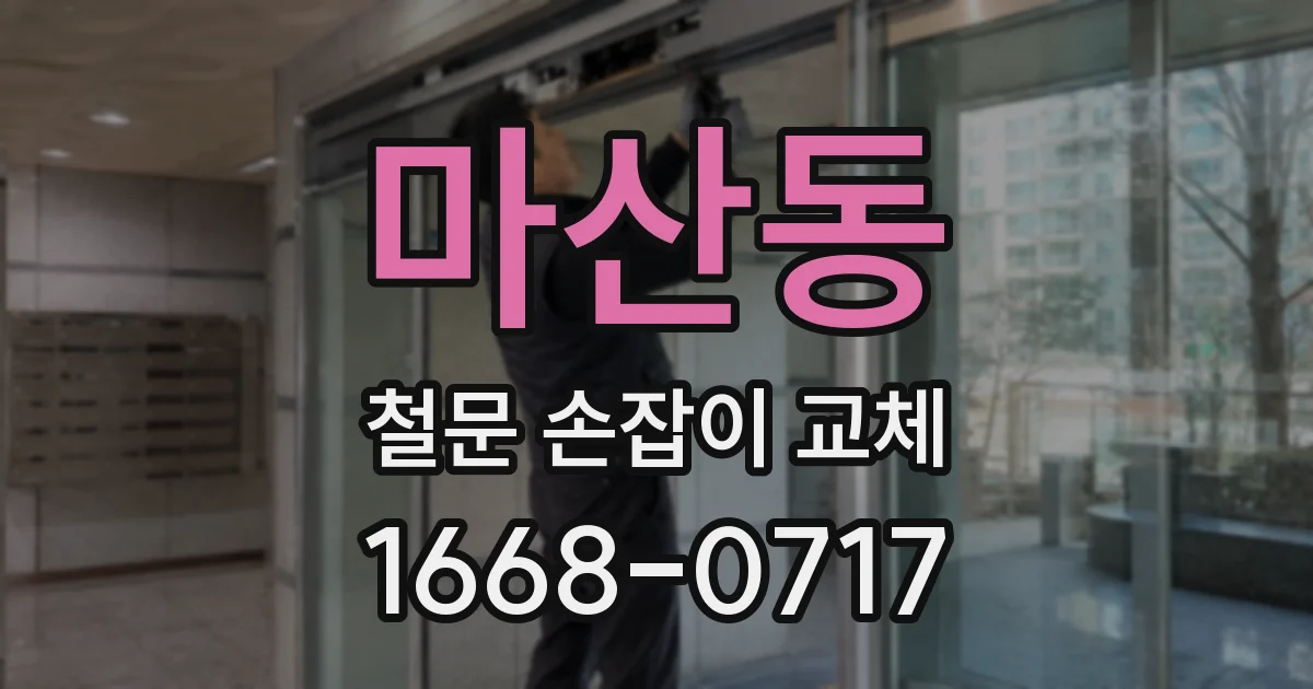 마산동 철문 손잡이 교체