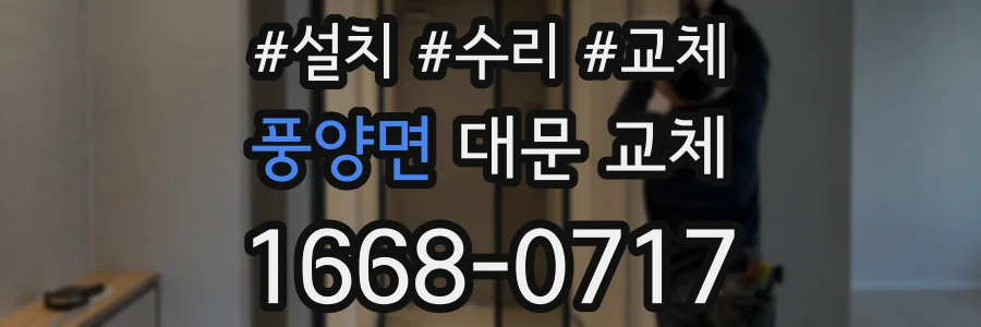 풍양면 대문 교체