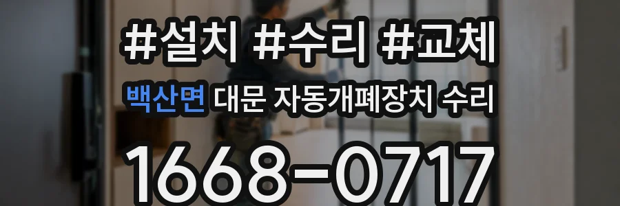 백산면 대문 자동개폐장치 수리