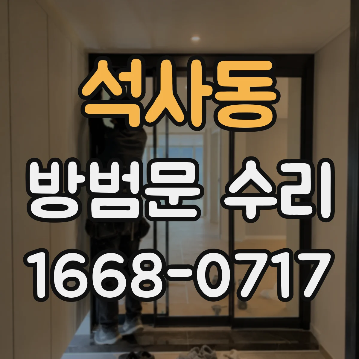 석사동 방범문 수리