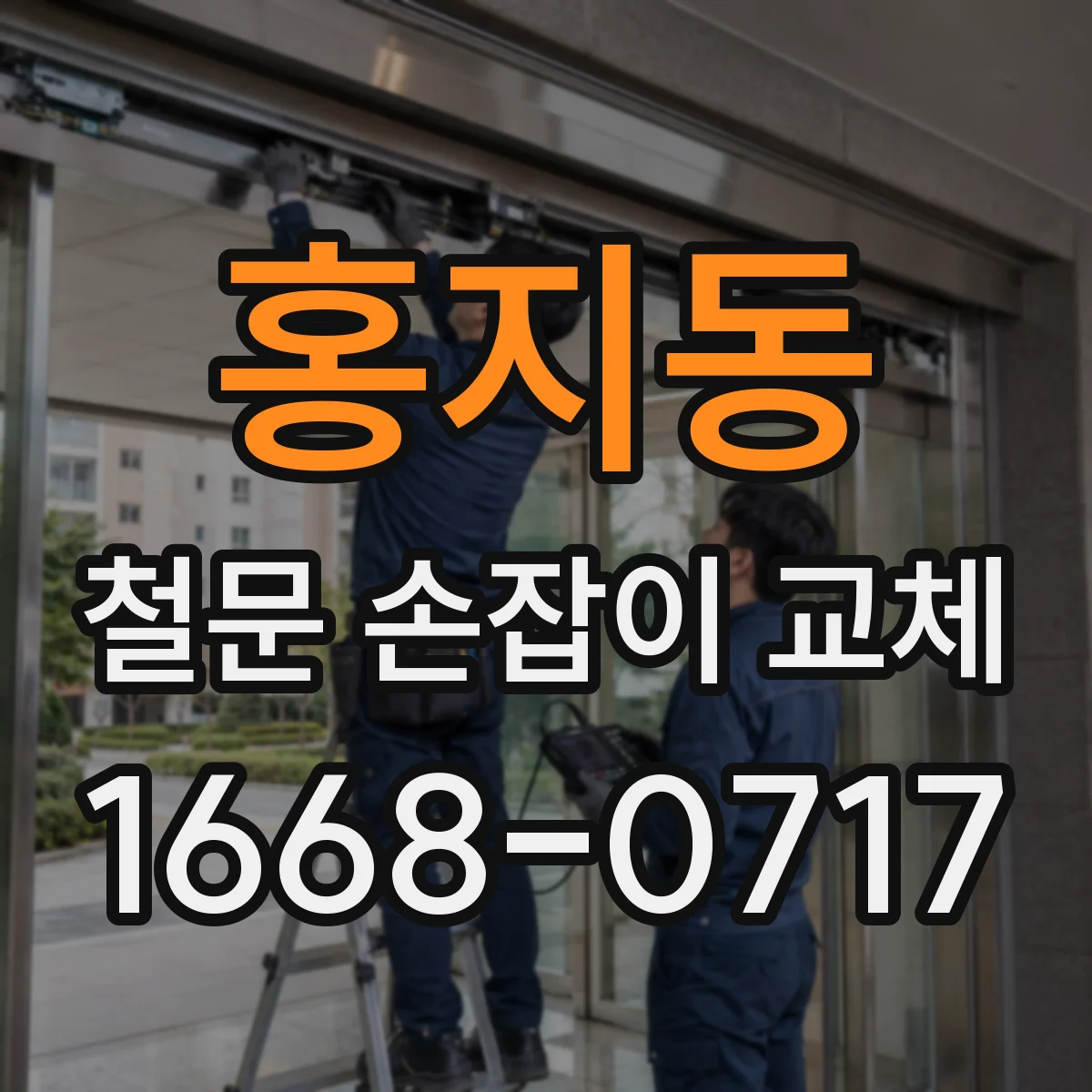 홍지동 철문 손잡이 교체