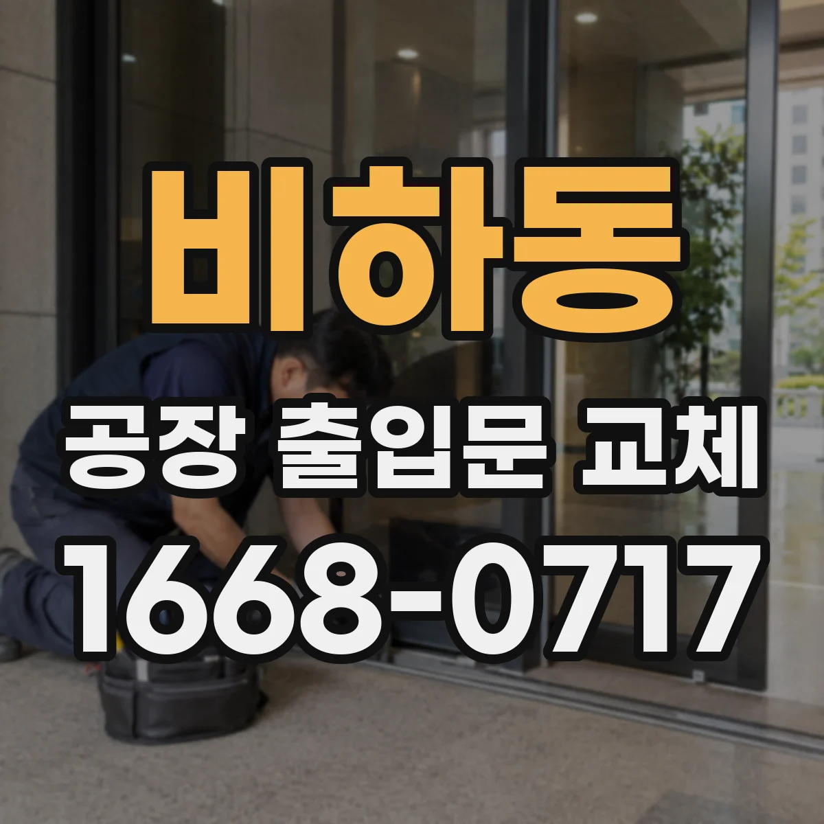 비하동 공장 출입문 교체