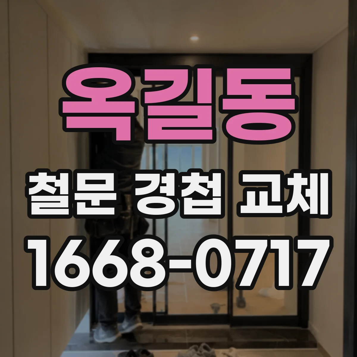 옥길동 철문 경첩 교체