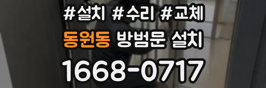동원동 방범문 설치