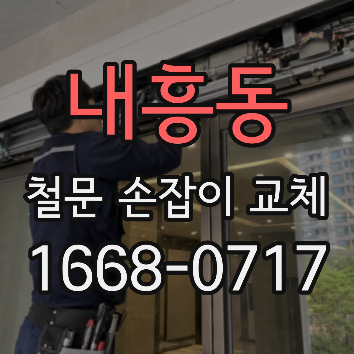 내흥동 철문 손잡이 교체