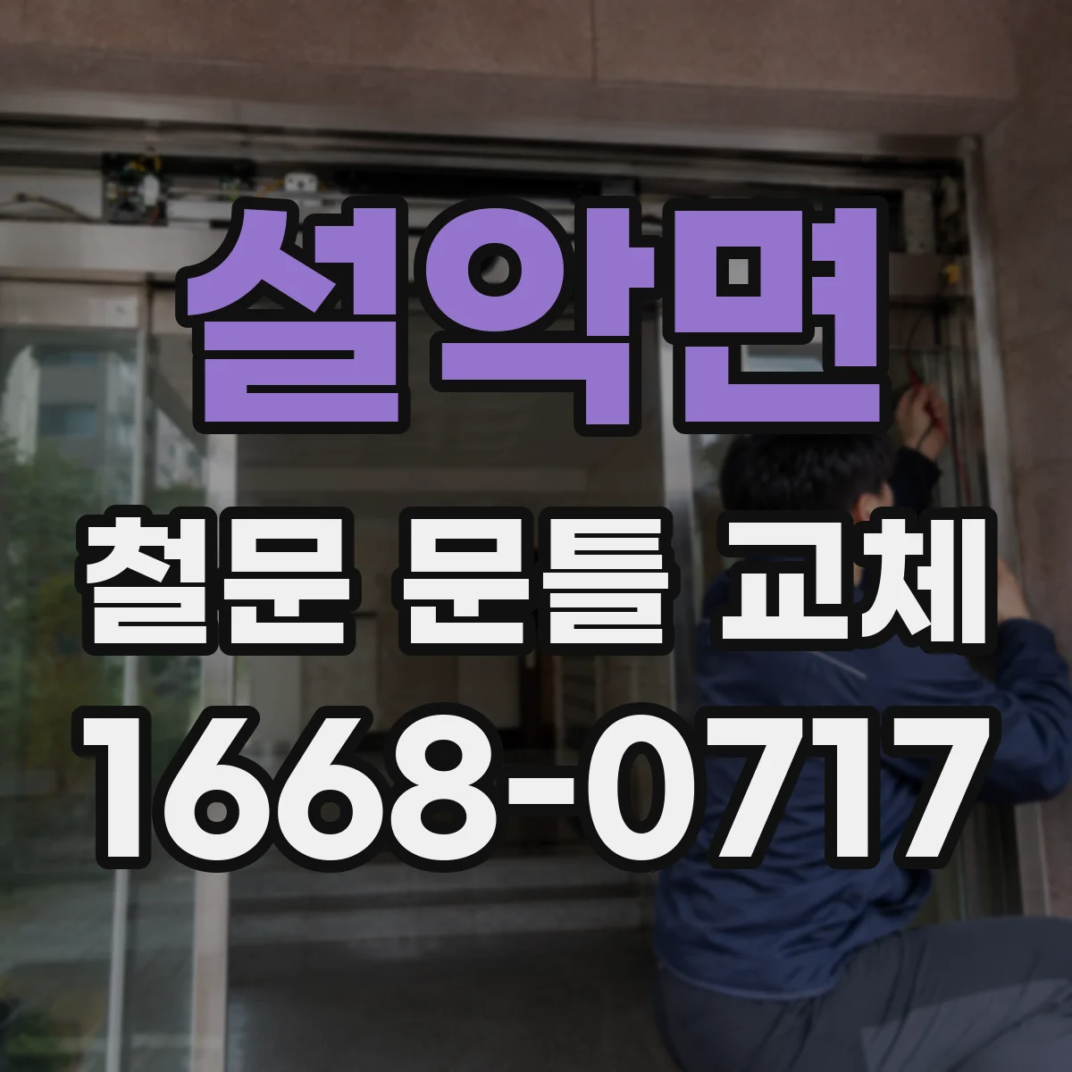 설악면 철문 문틀 교체